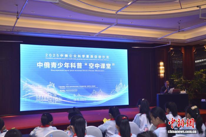 中俄青少年科普‘空中课堂’活动现场