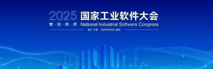 2025国家工业软件大会：聚焦产学研用融合，共谋工业软件新发展