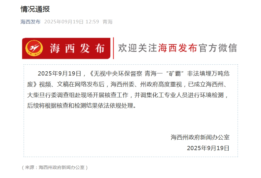 青海海西州成立调查组 严查‘矿霸’非法填埋万吨危废事件