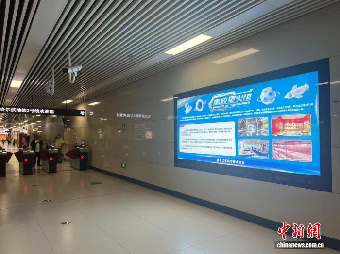 黑龙江省科协地铁站科普宣传