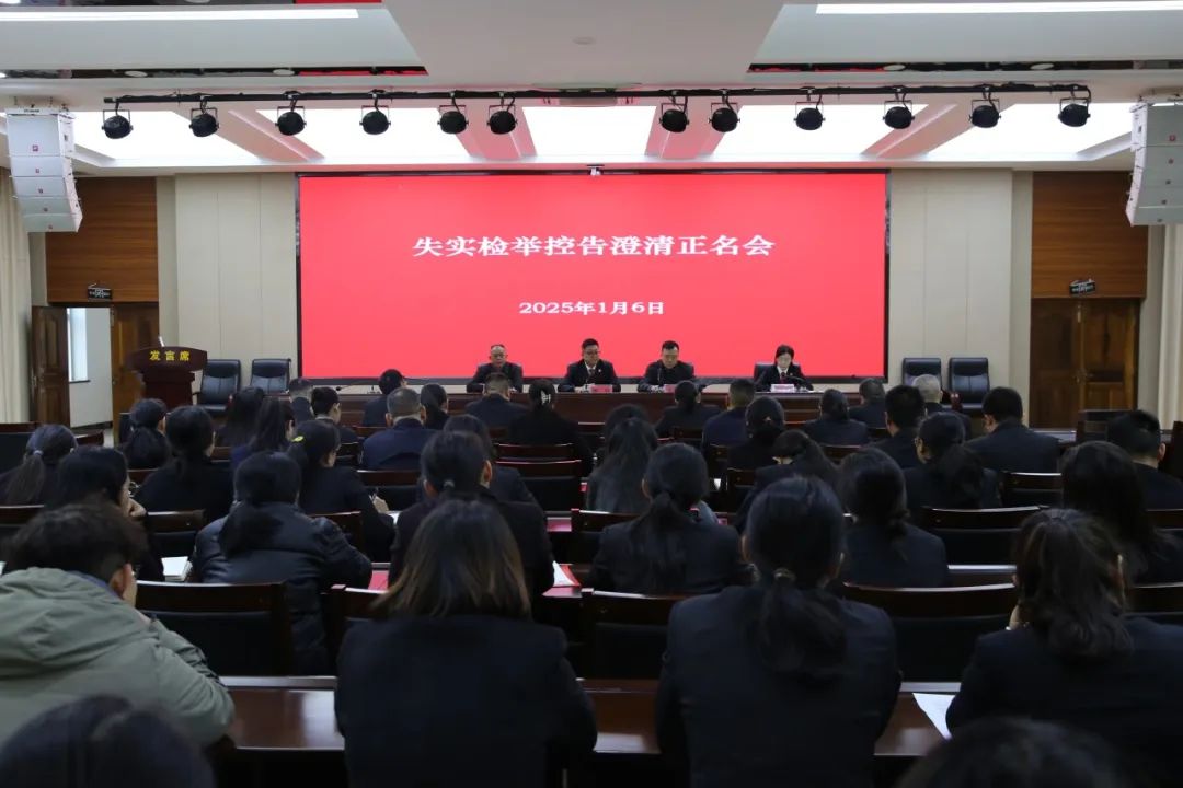 云南省瑞丽市法院召开失实检举控告澄清正名会