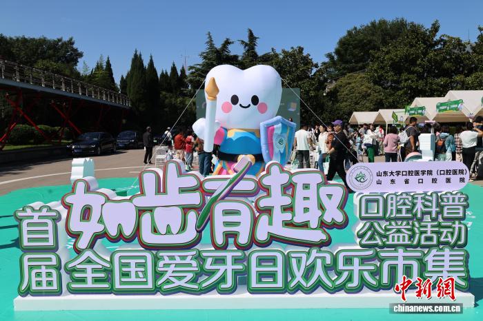 如齿有趣全国爱牙日欢乐市集现场