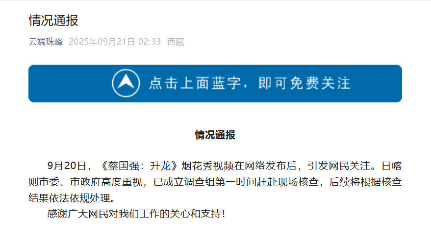 蔡国强烟花秀引热议 日喀则成立调查组核查事件