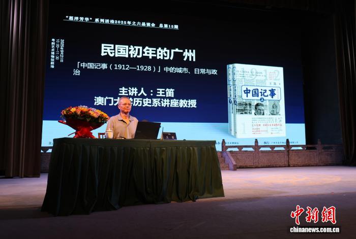 王笛教授在广州讲座现场