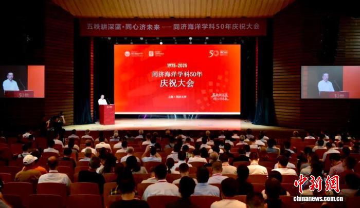 9月20日，同济海洋学科50年庆祝大会在同济大学四平路校区一·二九礼堂举行 同济大学供图