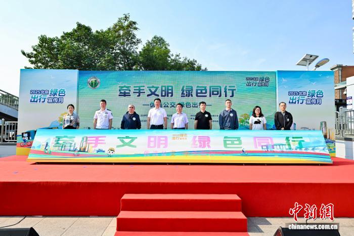 北京举行2025年绿色出行宣传月主题活动  “北京交通”短视频矩阵同步上线