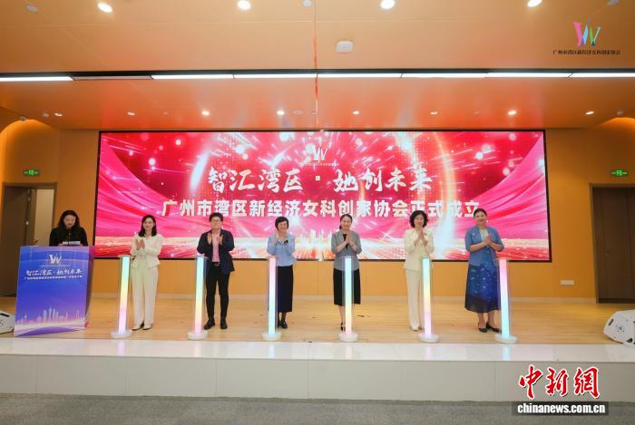 广州市湾区新经济女科创家协会成立仪式