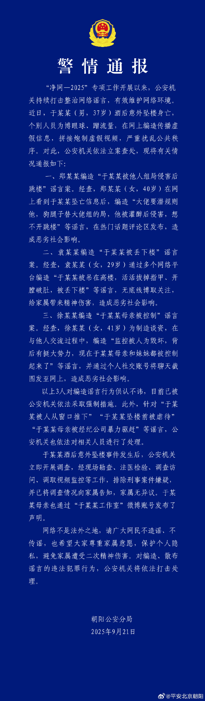 北京警方通报：于某某酒后意外坠楼身亡，网络谣言被依法查处