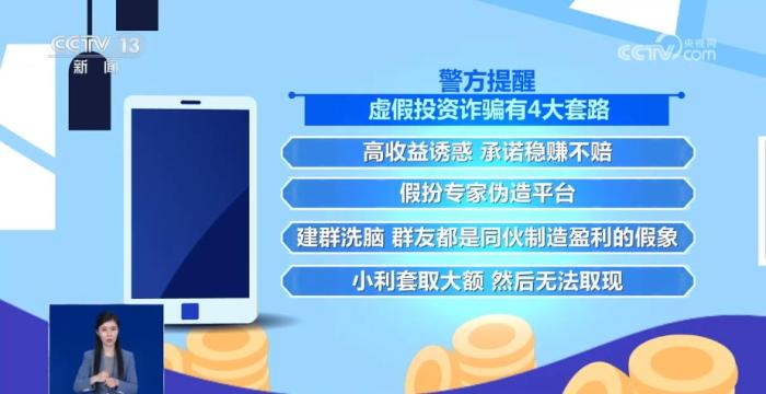 揭秘虚假投资诈骗4大套路 守护你的钱袋子