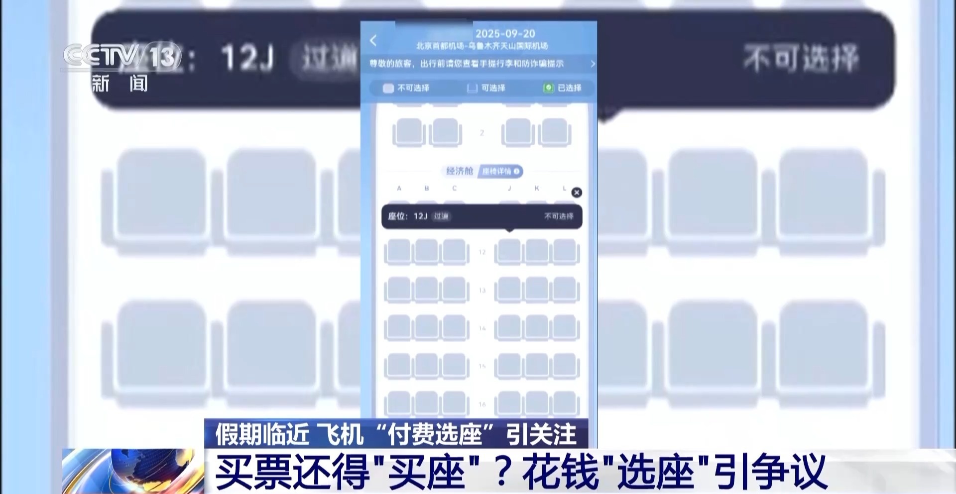 飞机里程兑换选座与付费选座合法性解析：专家解读行业争议