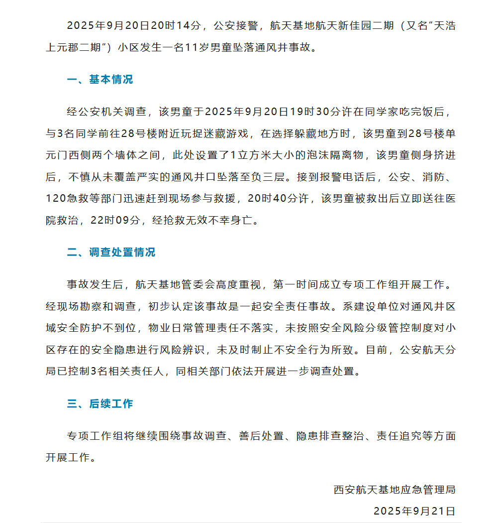 西安11岁男童坠亡通风井事件：3名责任人被控制，事故原因披露