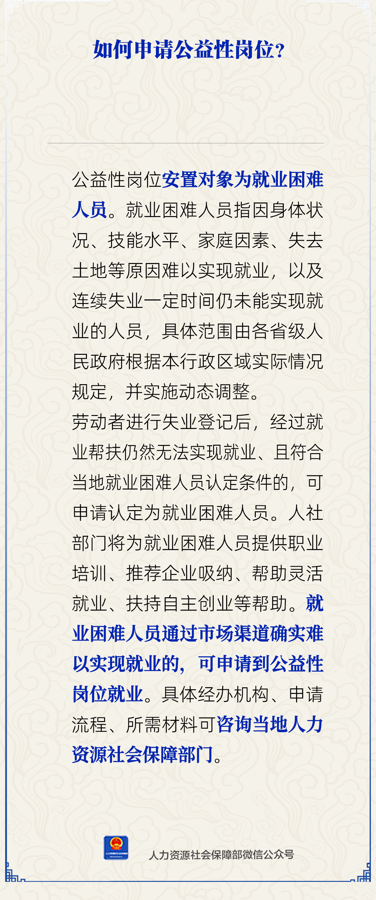 公益性岗位申请指南：人社部官方解答全流程