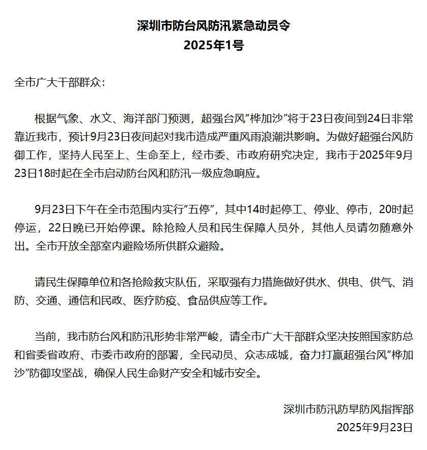 深圳发布防台风防汛紧急动员令