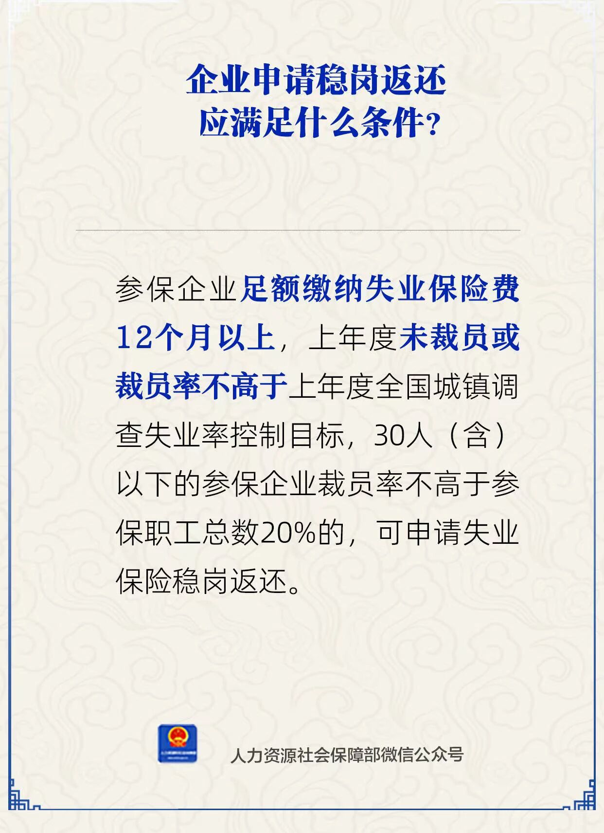 企业申请稳岗返还应满足什么条件？人社部解答