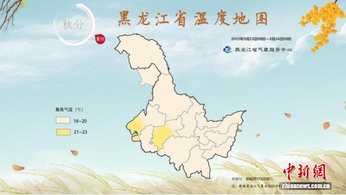 2025年秋分首日黑龙江省温度地图