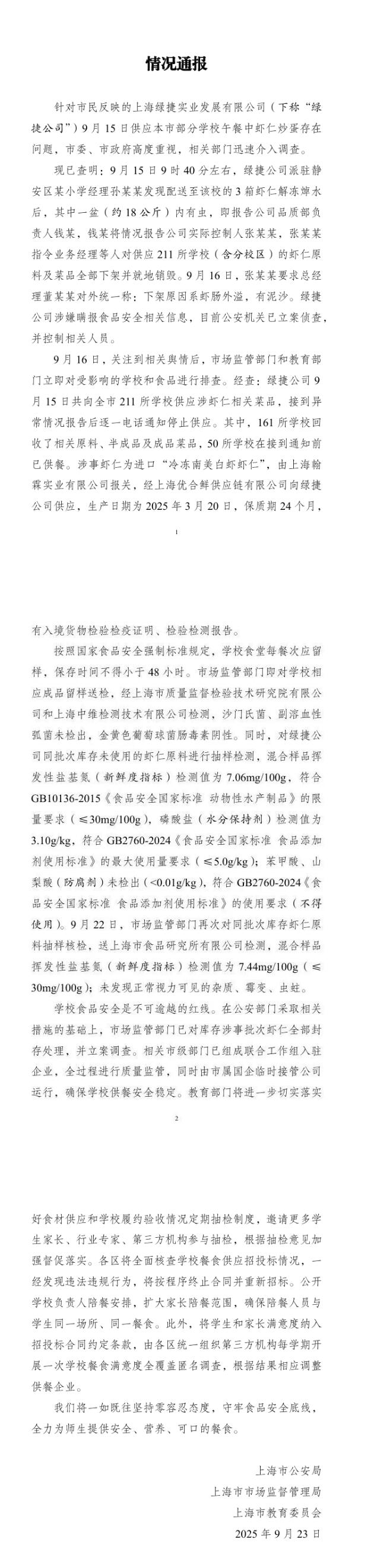 上海通报多校午餐发臭事件：涉事公司涉嫌瞒报 已被立案侦查