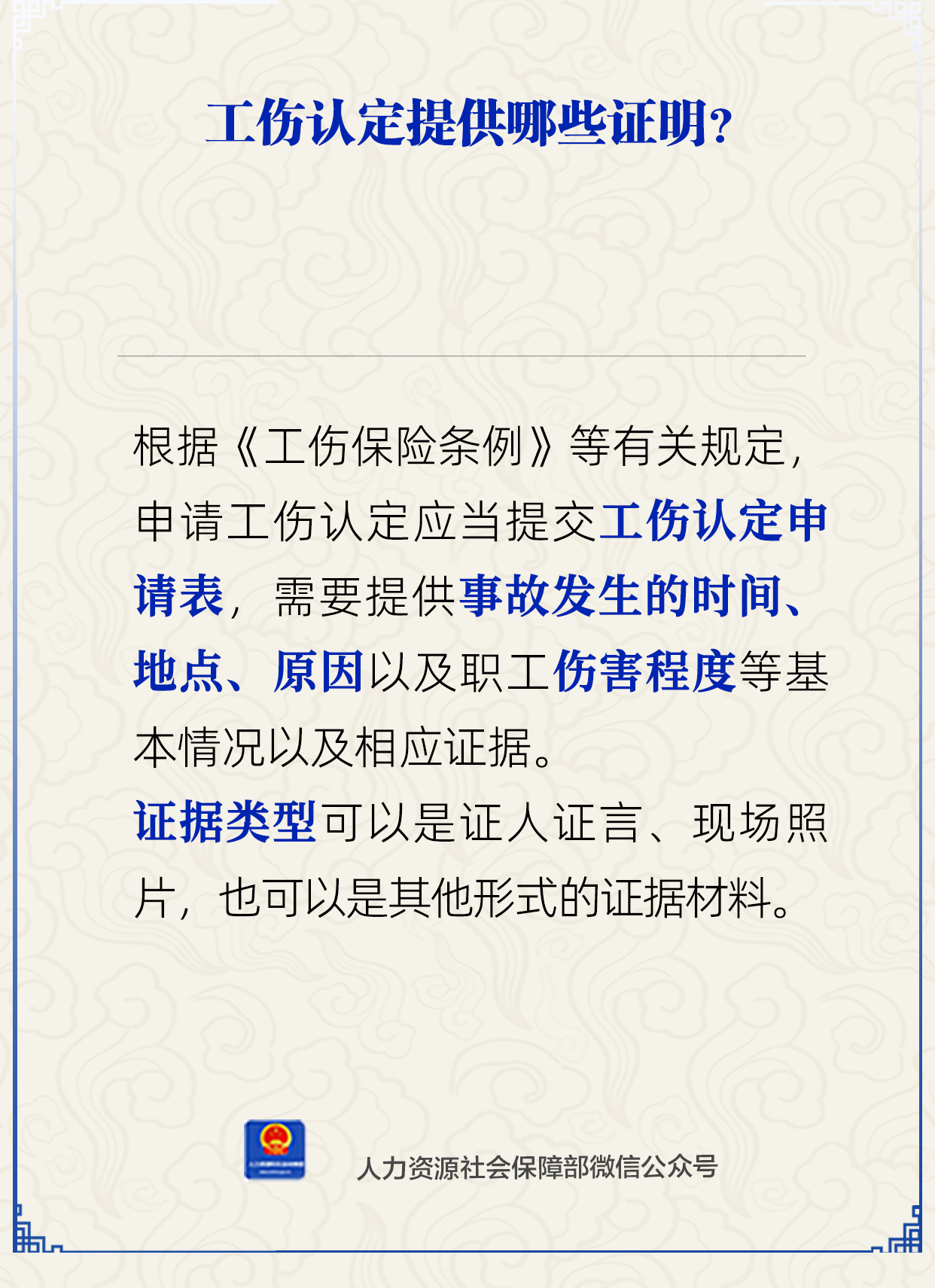 工伤认定所需证明材料清单 人社部官方解答