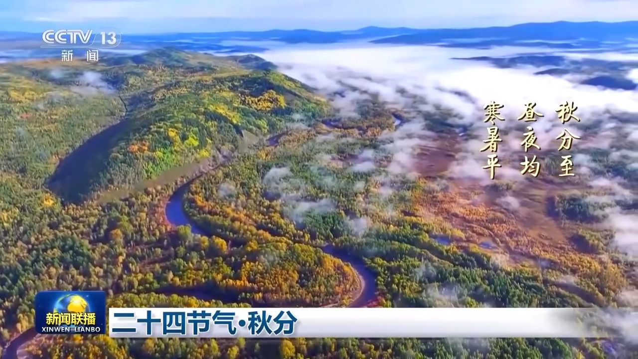 秋分时节风景