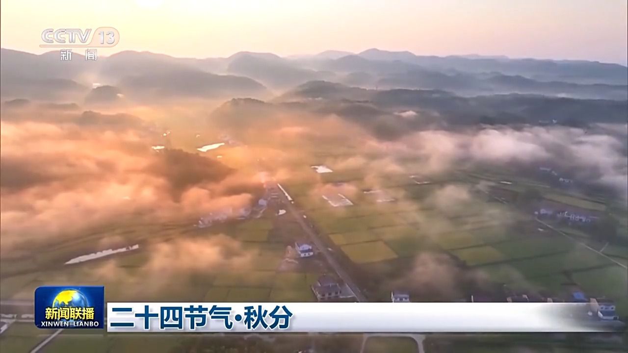秋分昼夜平分