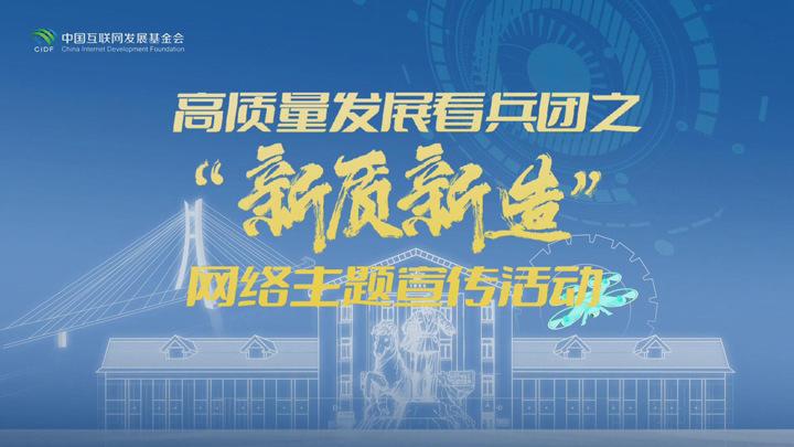 新质生产力赋能兵团：AI与科技引领‘智’造未来