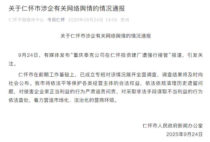 重庆泰克仁怀建厂遭接管？官方介入调查维护营商环境