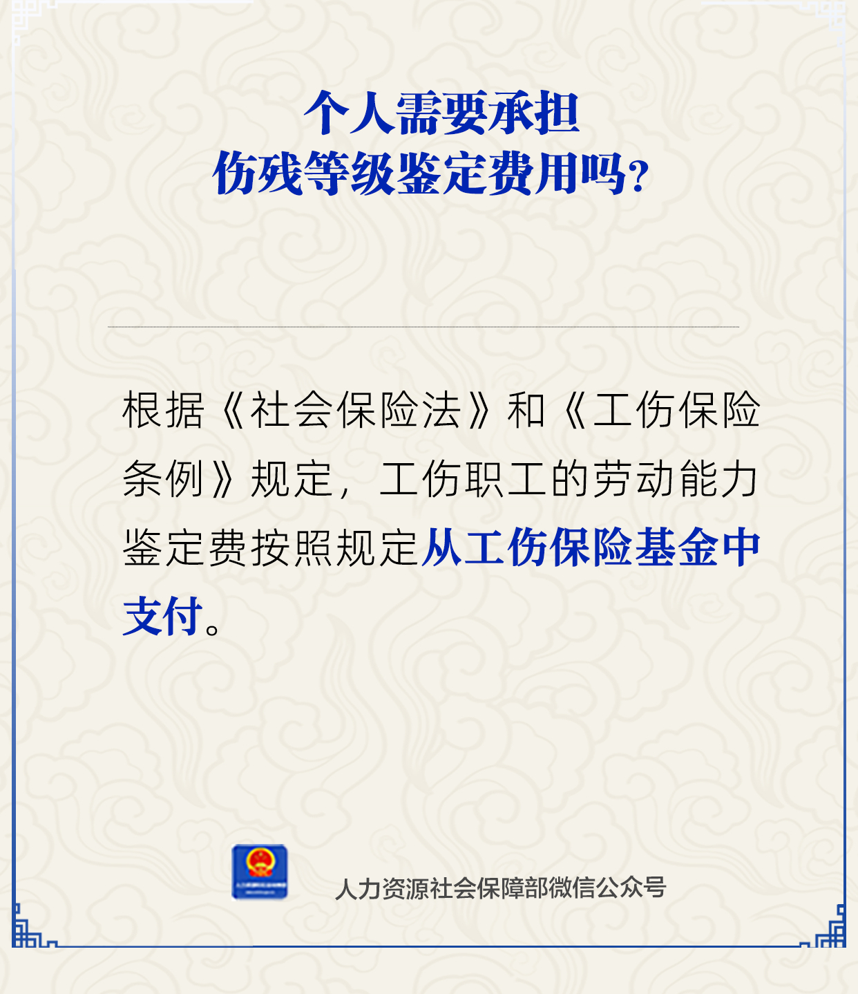 个人是否需自付伤残等级鉴定费？人社部权威回应