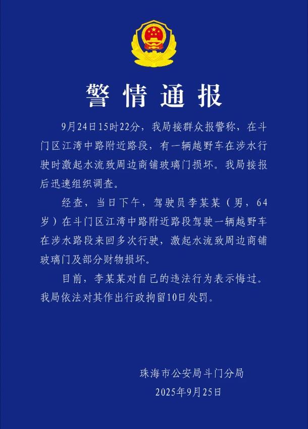 珠海司机台风天驾车造浪致商铺受损 警方通报处理结果