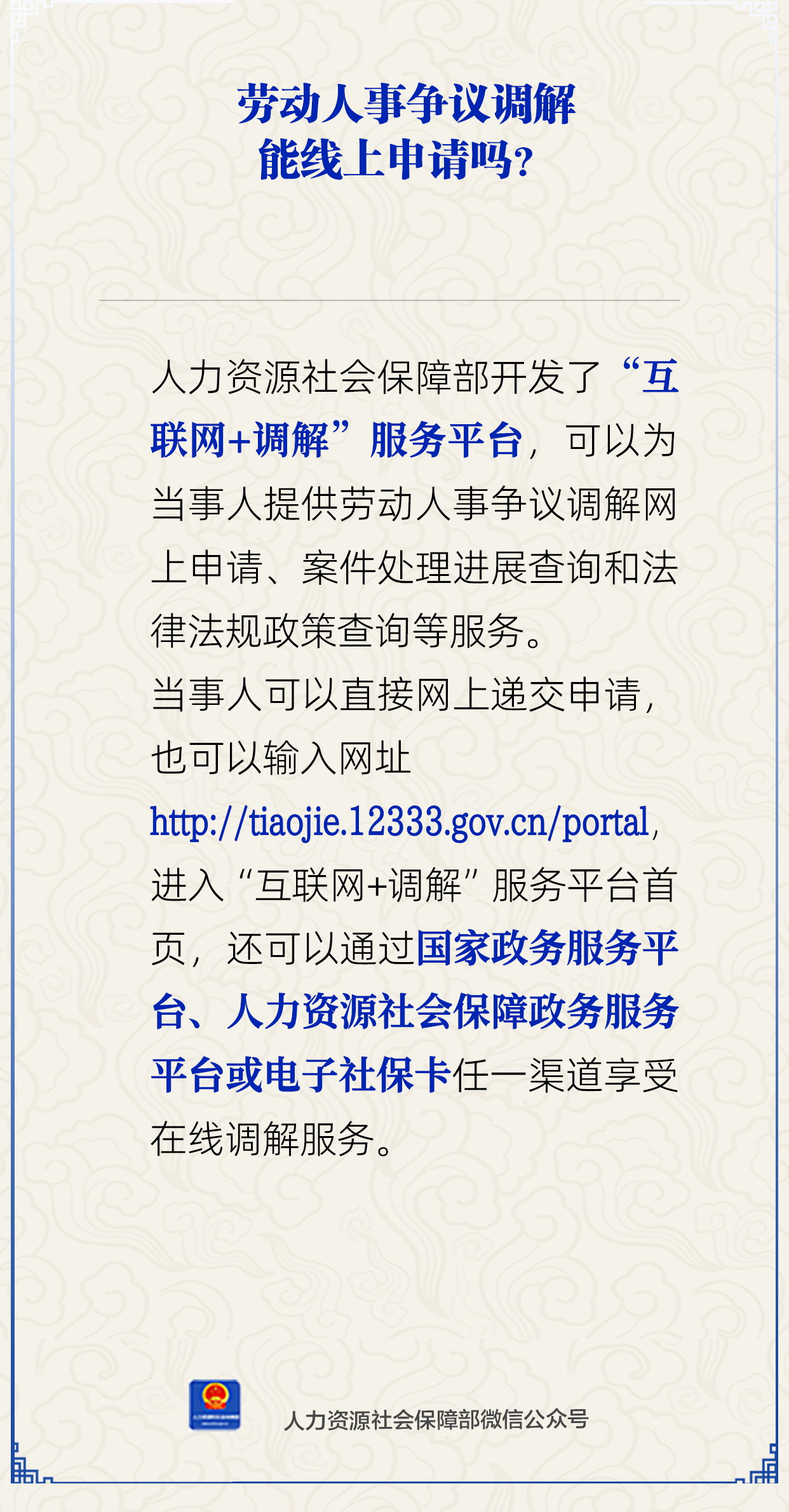 人社部‘互联网+调解’服务平台介绍