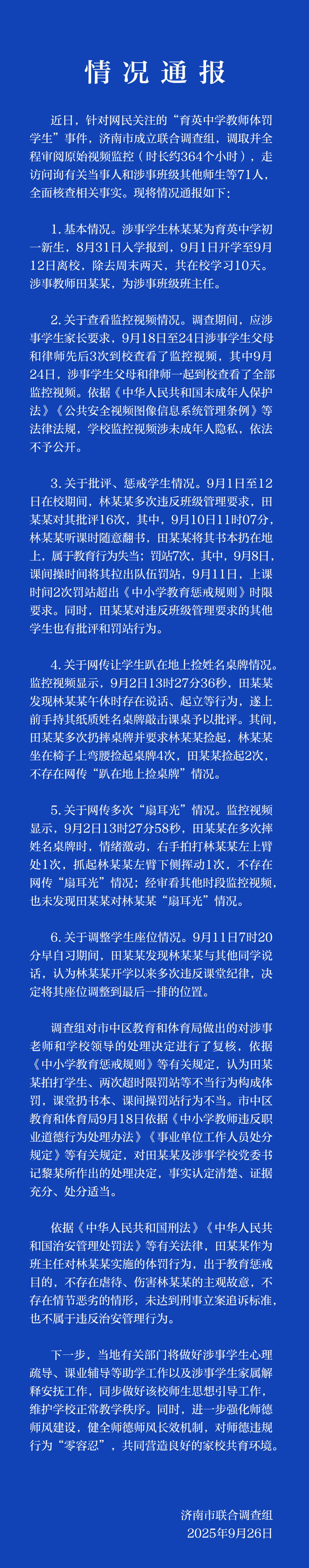 济南育英中学教师体罚学生事件调查结果正式通报