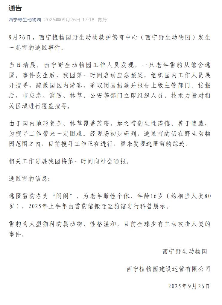 西宁野生动物园雪豹逃匿 紧急搜寻进行中