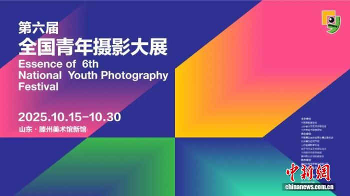 第六届全国青年摄影大展10月15日山东滕州启幕