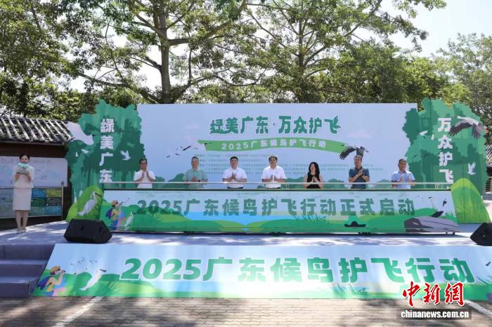 2025广东候鸟护飞行动启动 共筑生态保护屏障