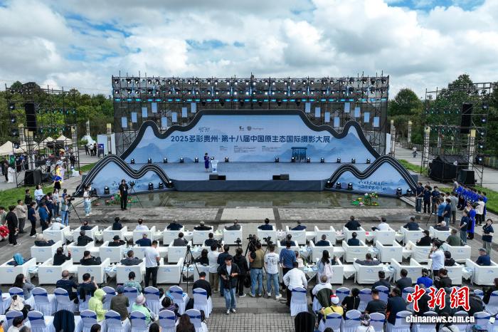 2025多彩贵州·第十八届中国原生态国际摄影大展开幕式现场