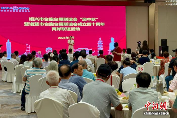 浙江绍兴台胞台属共庆中秋：以根为念，融合发展