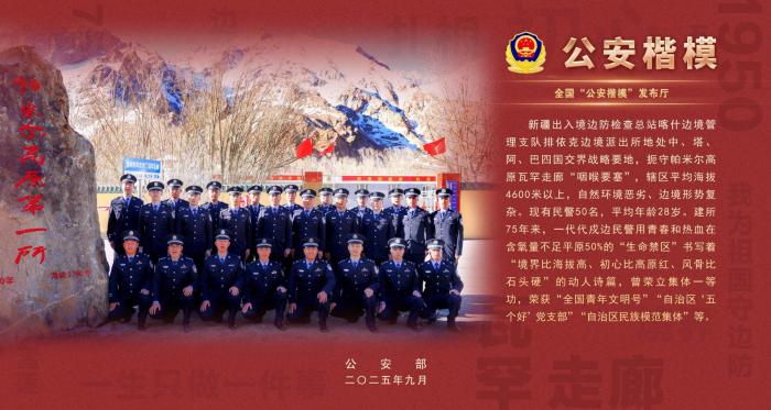 排依克边境派出所获全国“公安楷模”称号 彰显戍边精神