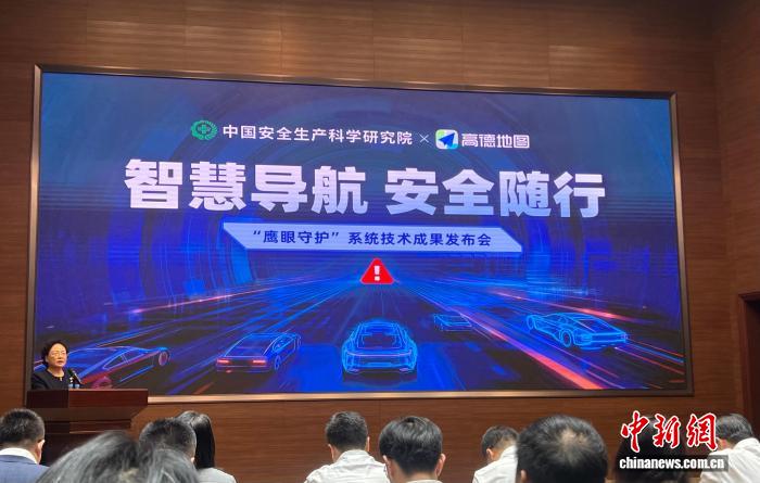 鹰眼守护预警技术发布会现场