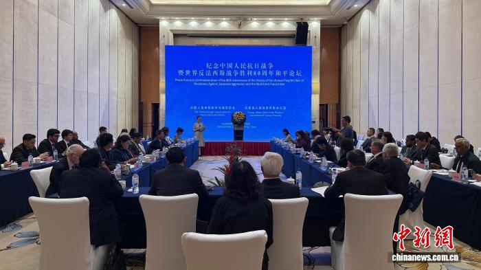 纪念中国人民抗日战争暨世界反法西斯战争胜利80周年和平论坛现场