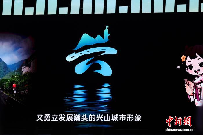 兴山发布以汉字“兴”为骨架的城市LOGO