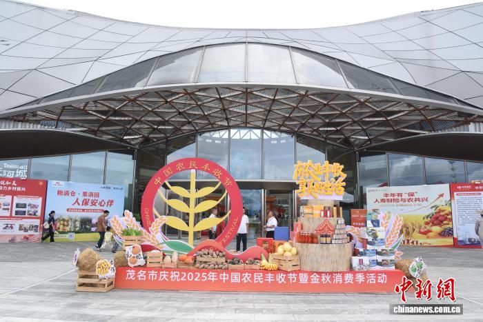 茂名举办庆祝2025年中国农民丰收节活动