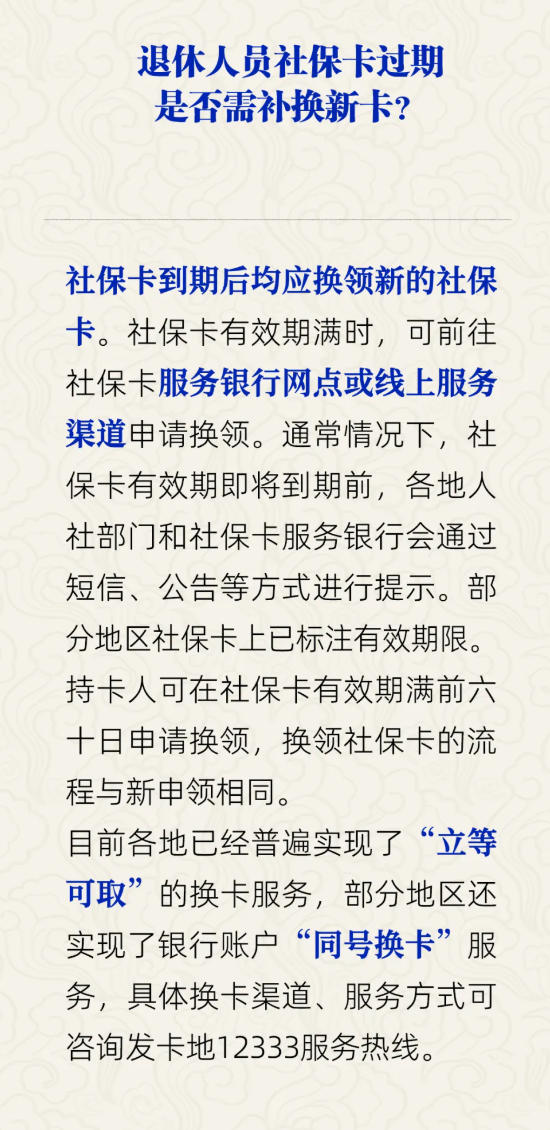 退休人员社保卡过期处理指南：人社部官方解答
