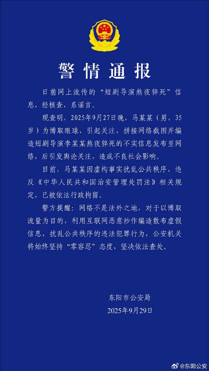警方辟谣‘短剧导演熬夜猝死’：造谣者已被行政拘留