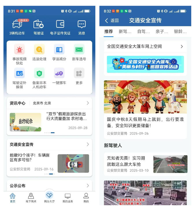 “交管12123”APP新增交通安全宣传版块 助力安全出行