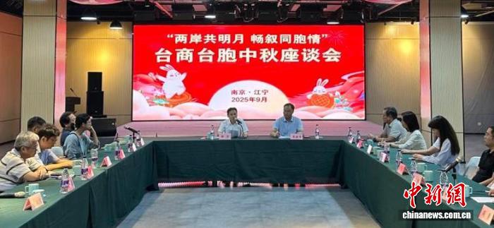 南京江宁举办台商台胞中秋座谈会 共叙两岸同胞情