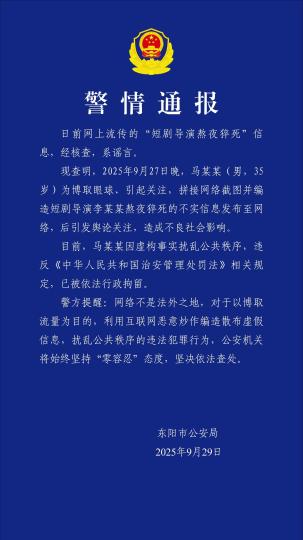 浙江东阳警方通报：短剧导演熬夜猝死系谣言，造谣者已被拘留