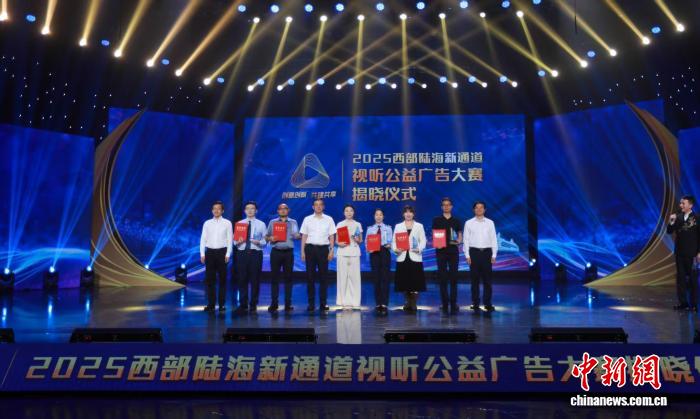 2025西部陆海新通道视听公益广告大赛圆满收官