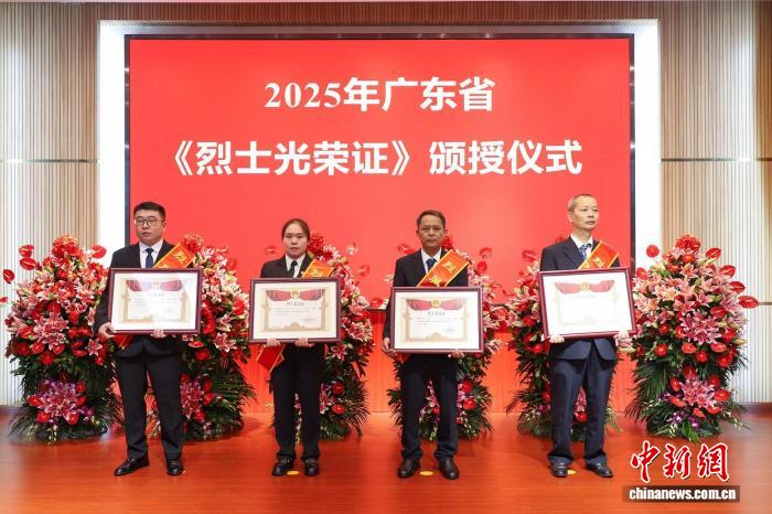2025年广东省烈士纪念日《烈士光荣证》颁授仪式举行