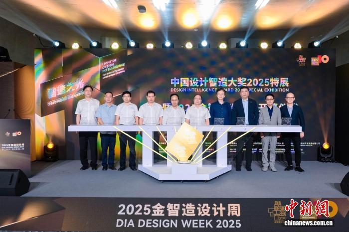 中国设计智造大奖2025特展暨2025金智造设计周开幕仪式