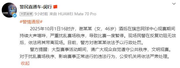 上海女子酒后观赛大声喧哗扰乱网球赛，被警方行政处罚