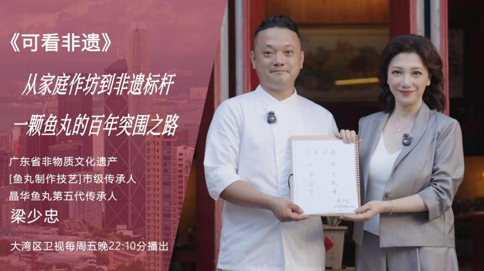 广东非遗鱼丸技艺传承人梁少忠：百年晶华的突围与创新之路