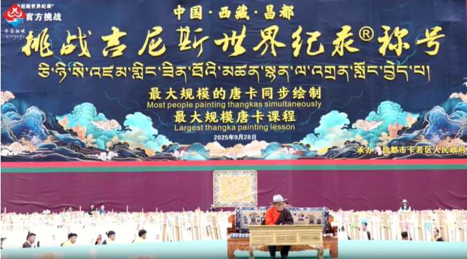 西藏昌都再创吉尼斯：最大规模唐卡同步绘制与课程双纪录诞生